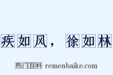 疾如风，徐如林是什么意思的图片